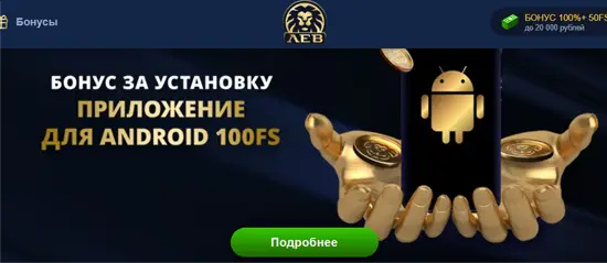 Лев казино