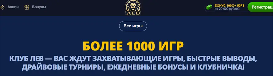 Лев казино